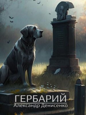 cover image of Гербарий